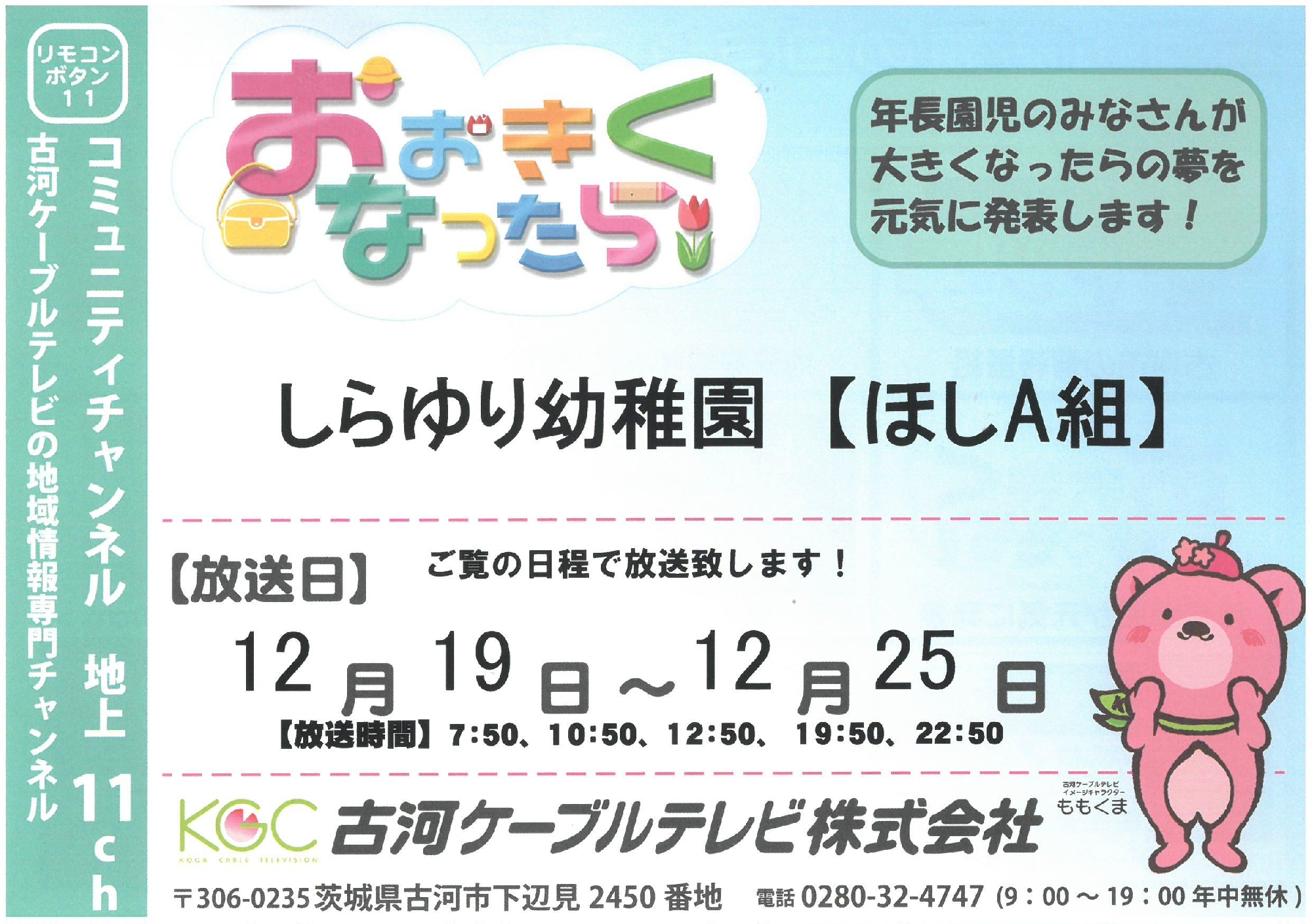 古河ケーブルテレビ　『大きくなったら』　放送日のお知らせ☆